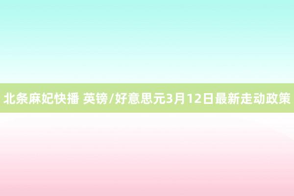 北条麻妃快播 英镑/好意思元3月12日最新走动政策