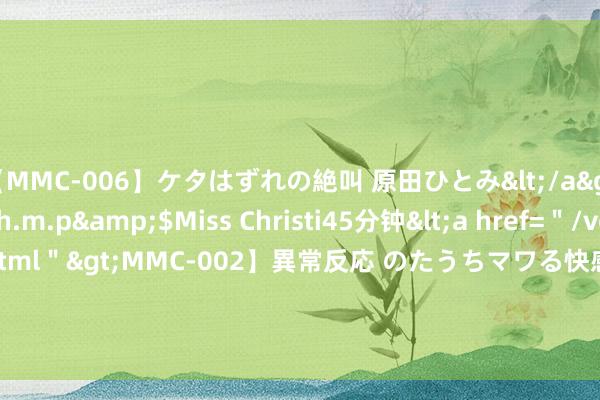 【MMC-006】ケタはずれの絶叫 原田ひとみ</a>1992-02-25h.m.p&$Miss Christi45分钟<a href=＂/vod-read-id-62.html＂>MMC-002】異常反応 のたうちマワる快感 原田ひとみ</a>1992-01-21h.m.p&$MissChristin40分钟 爱上之后，就变得专一的三个星座男