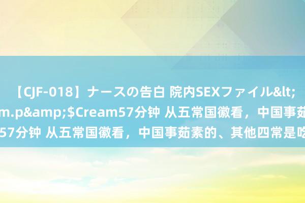 【CJF-018】ナースの告白 院内SEXファイル</a>2008-03-07h.m.p&$Cream57分钟 从五常国徽看，中国事茹素的、其他四常是吃肉的