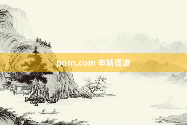 porn.com 申請漫遊