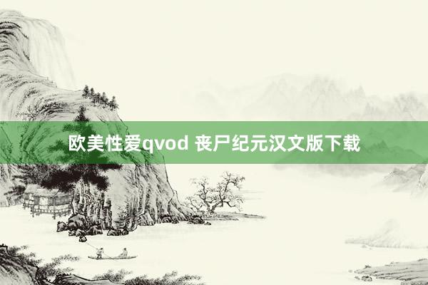 欧美性爱qvod 丧尸纪元汉文版下载