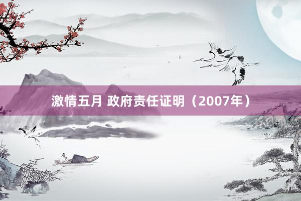 激情五月 政府责任证明（2007年）