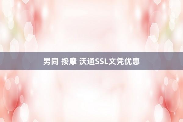 男同 按摩 沃通SSL文凭优惠